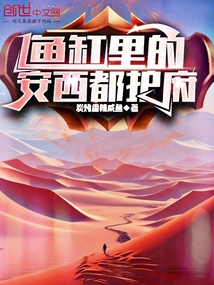 魚缸里的安西都護府