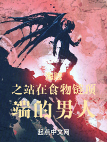 海贼之站在食物链顶端的男人在线阅读