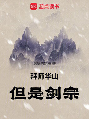 拜师华山，但是剑宗！在线阅读