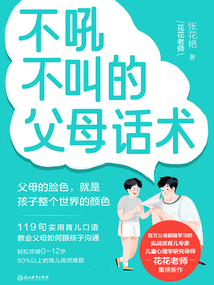 不吼不叫的父母話術