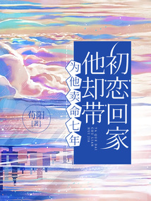 為他賣命七年，他卻帶初戀回家