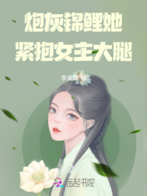 炮灰錦鯉她緊抱女主大腿