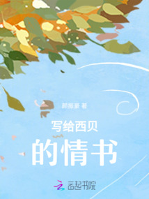 寫給西貝的情書