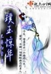 璞玉惊华在线阅读