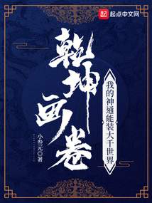 乾坤畫卷：我的神通能裝大千世界