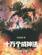 十萬個成神法在線閱讀