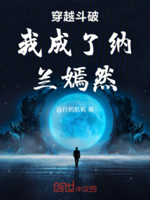 穿越斗破我成了納蘭嫣然