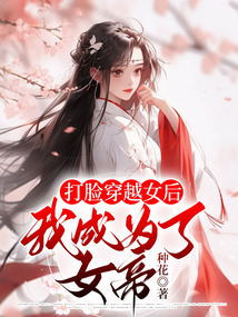 打臉穿越女后，我成為了女帝