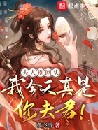夫人别回头,我今天真是你夫君!在线阅读