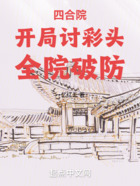 四合院：開局討彩頭，全院破防在線閱讀