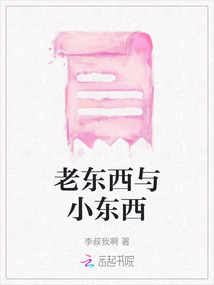 老東西與小東西