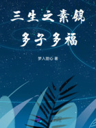 三生之素锦多子多福在线阅读