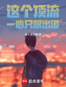 這個頂流，一心只想出道