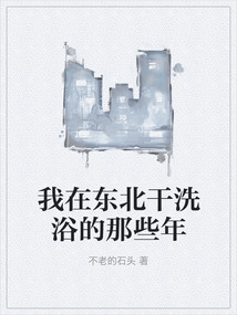 我在東北干洗浴的那些年
