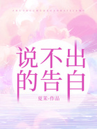 說不出的告白在線閱讀