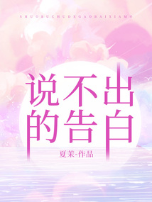 說不出的告白