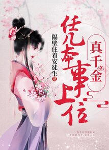 真千金憑本事上位