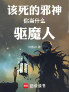 該死的邪神你當什么驅魔人在線閱讀