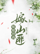 姐姐替我嫁山匪在線閱讀
