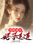 落跑通房好孕連連在線閱讀