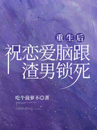 重生后祝戀愛腦跟渣男鎖死在線閱讀
