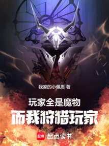 玩家全是魔物，而我狩獵玩家