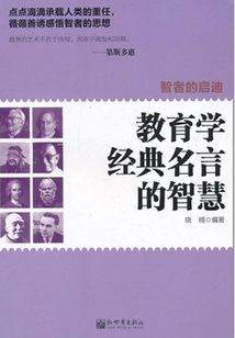 智者的啟迪：教育學經典名言的智慧