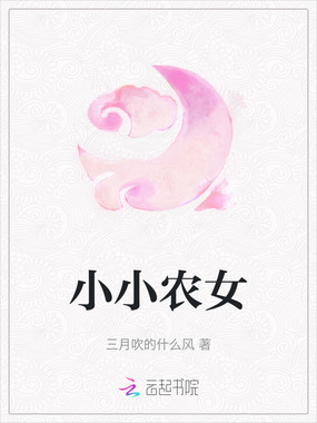 小小农女在线阅读