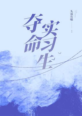 夺命实习生在线阅读