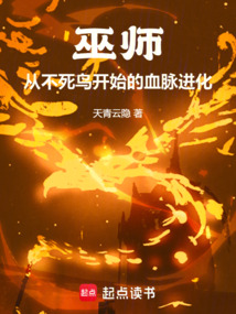 巫師：從不死鳥開始的血脈進(jìn)化