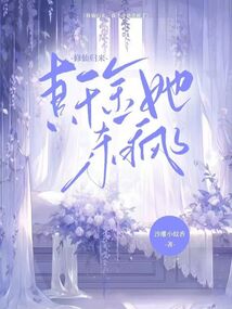 修仙歸來,真千金她殺瘋了