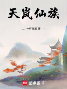 天嵐仙族