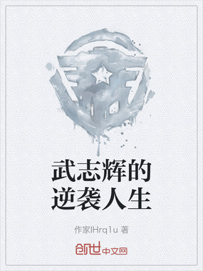 武志辉的逆袭人生在线阅读