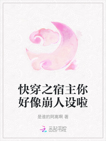 快穿之宿主你好像崩人設啦