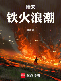 隋末：鐵火浪潮