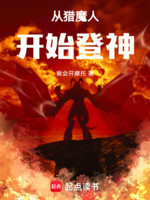 從獵魔人開始登神
