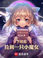 下班后，捡到一只小魔女