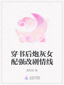 穿書后炮灰女配強改劇情線
