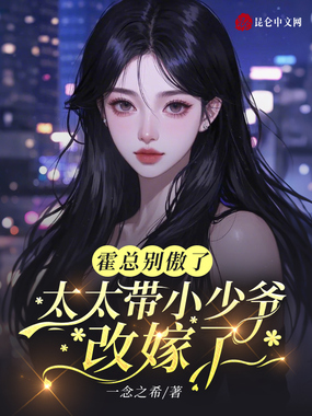 霍总别傲了,太太带小少爷改嫁了在线阅读