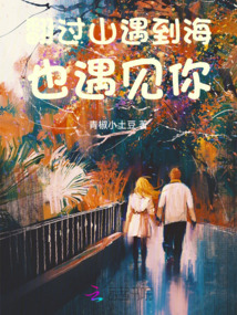 翻過山遇到海，也遇見你