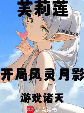 芙莉莲：开局风灵月影，游戏诸天在线阅读