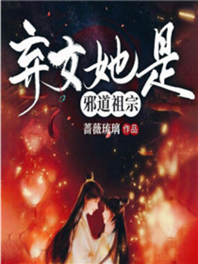 弃女她是邪道祖宗在线阅读