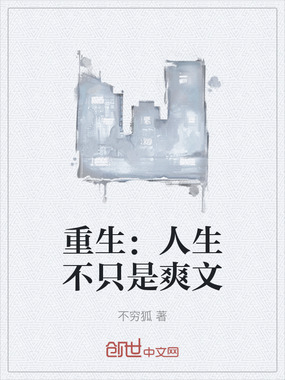 重生：人生不只是爽文在线阅读