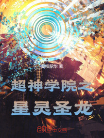 超神學院之星靈圣龍