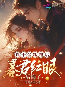 真千金跑路后，暴君紅眼后悔了
