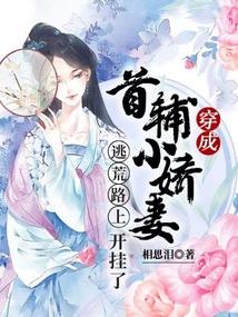 穿成首輔小嬌妻，逃荒路上開掛了