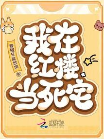 我在紅樓當(dāng)死宅