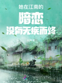 她在江南的暗戀?zèng)]有無(wú)疾而終