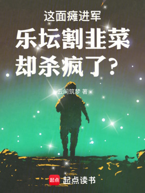 这面瘫进军乐坛割韭菜却杀疯了?在线阅读