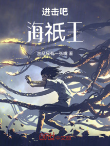 进击吧！海祇王